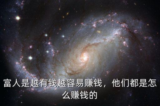 富人是越有錢越容易賺錢，他們都是怎么賺錢的