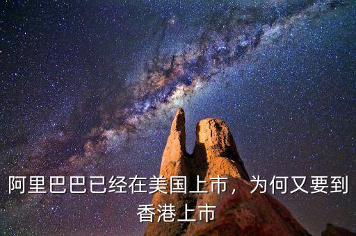 阿里巴巴已經(jīng)在美國(guó)上市，為何又要到香港上市
