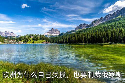 歐洲為什么自己受損，也要制裁俄羅斯