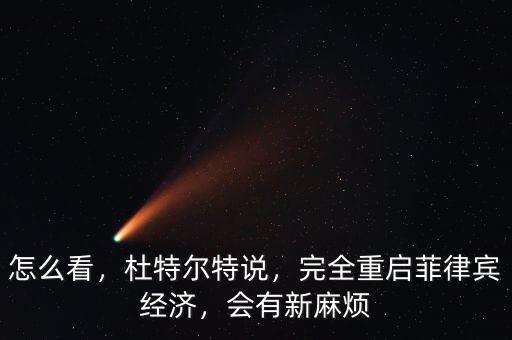 怎么看，杜特爾特說，完全重啟菲律賓經(jīng)濟(jì)，會有新麻煩
