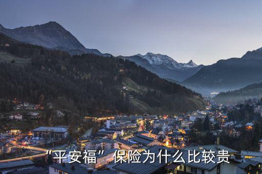 “平安?！北ｋU為什么比較貴