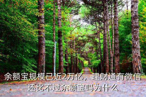 余額寶規(guī)模已近2萬億，理財通有微信還比不過余額寶嗎為什么