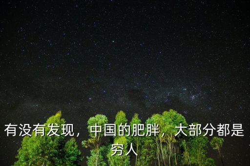 有沒有發(fā)現，中國的肥胖，大部分都是窮人