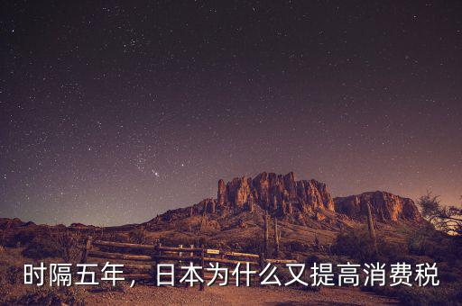 時隔五年，日本為什么又提高消費稅