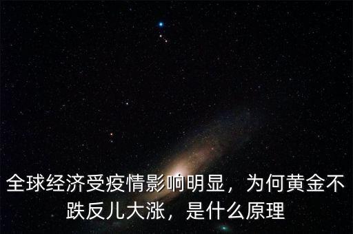 全球經(jīng)濟受疫情影響明顯，為何黃金不跌反兒大漲，是什么原理
