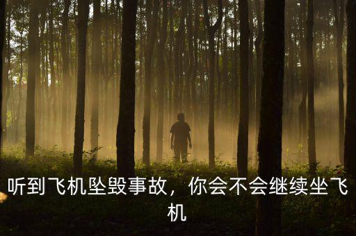 聽到飛機(jī)墜毀事故，你會(huì)不會(huì)繼續(xù)坐飛機(jī)