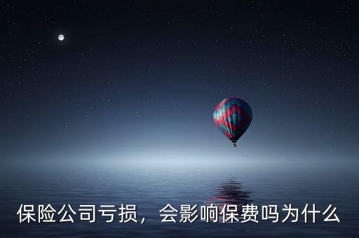 保險公司虧損，會影響保費嗎為什么