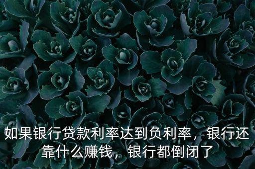 為什么銀行負(fù)利率大家不選擇消費,如果銀行貸款利率達(dá)到負(fù)利率