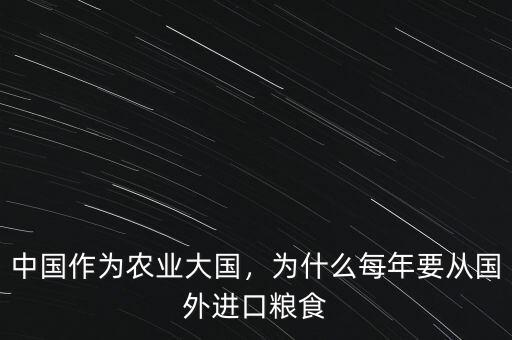 中國作為農業(yè)大國，為什么每年要從國外進口糧食