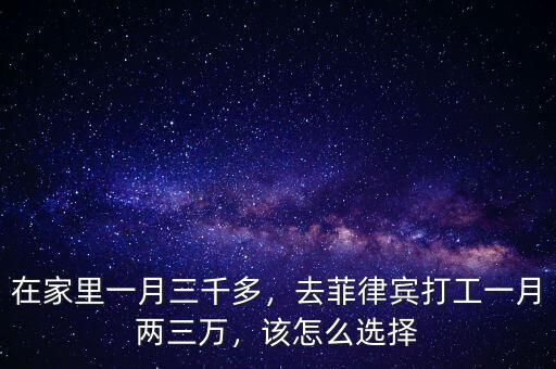 在家里一月三千多，去菲律賓打工一月兩三萬(wàn)，該怎么選擇