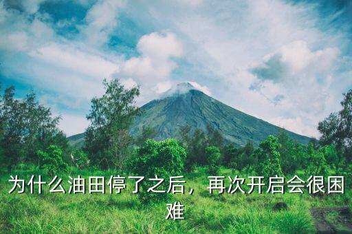 為什么油田停了之后，再次開啟會很困難