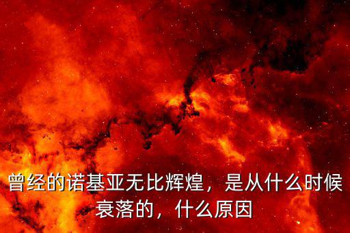曾經(jīng)的諾基亞無比輝煌，是從什么時候衰落的，什么原因