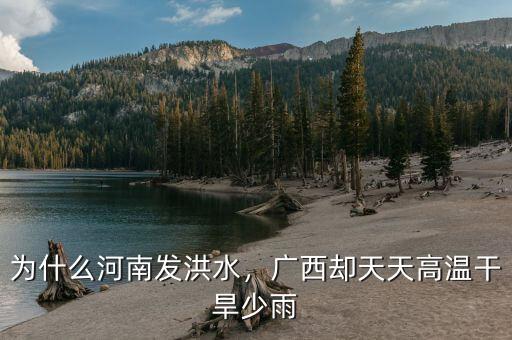 為什么河南發(fā)洪水，廣西卻天天高溫干旱少雨