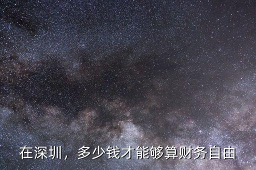 在深圳，多少錢才能夠算財(cái)務(wù)自由