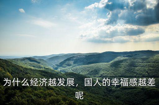 為什么經(jīng)濟(jì)越發(fā)展，國人的幸福感越差呢