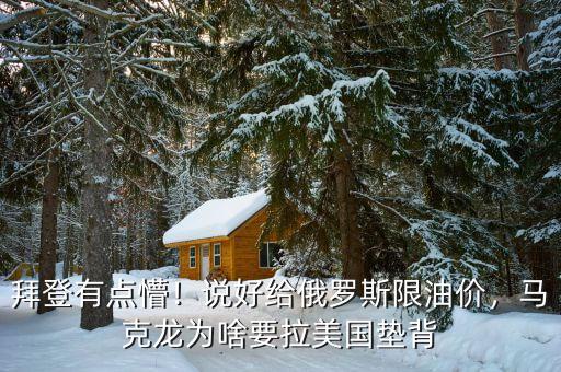 拜登有點懵！說好給俄羅斯限油價，馬克龍為啥要拉美國墊背