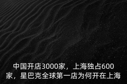 中國開店3000家，上海獨(dú)占600家，星巴克全球第一店為何開在上海