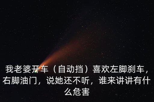 一腳油門(mén)一腳剎車(chē)什么意思,你對(duì)開(kāi)車(chē)時(shí)一腳油門(mén)