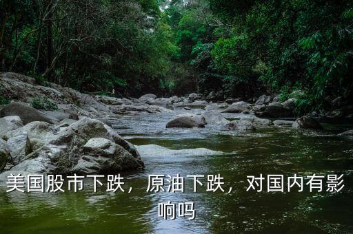 美國股市下跌，原油下跌，對國內(nèi)有影響嗎