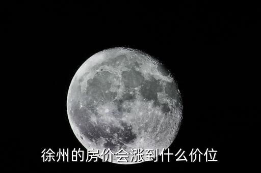 徐州的房價(jià)會漲到什么價(jià)位