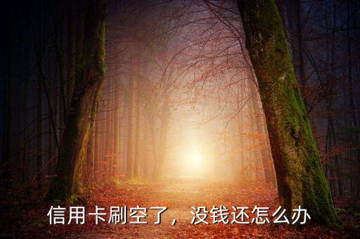 信用卡刷空了，沒(méi)錢(qián)還怎么辦