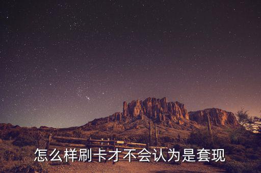商戶(hù)刷卡怎么算套現(xiàn),信用卡利用商戶(hù)pos機(jī)套現(xiàn)