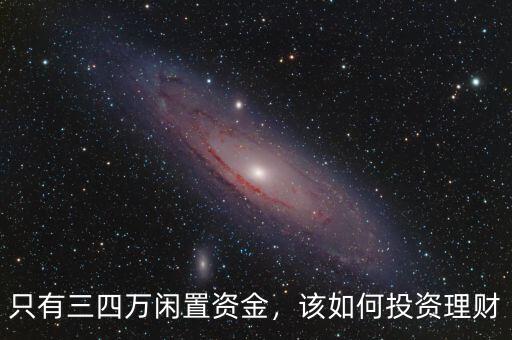 只有三四萬閑置資金，該如何投資理財(cái)