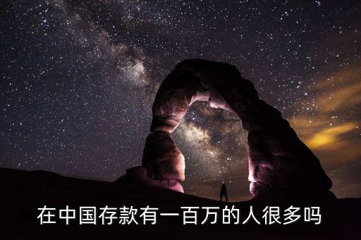 有房有車百萬存款中國(guó)有多少人,有一百多萬存款的家庭