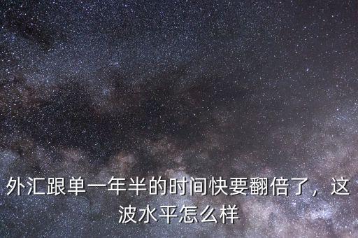 外匯跟單一年半的時(shí)間快要翻倍了，這波水平怎么樣