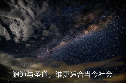 狼道與圣道，誰(shuí)更適合當(dāng)今社會(huì)
