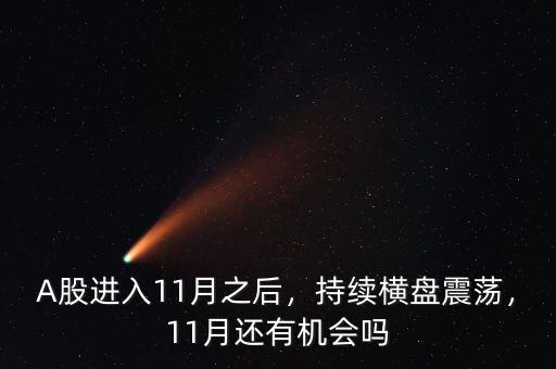 A股進入11月之后，持續(xù)橫盤震蕩，11月還有機會嗎