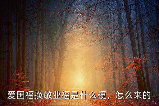 愛(ài)國(guó)福換敬業(yè)福是什么梗，怎么來(lái)的