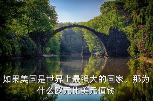 如果美國是世界上最強(qiáng)大的國家，那為什么歐元比美元值錢