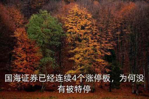 國(guó)海證券已經(jīng)連續(xù)4個(gè)漲停板，為何沒(méi)有被特停
