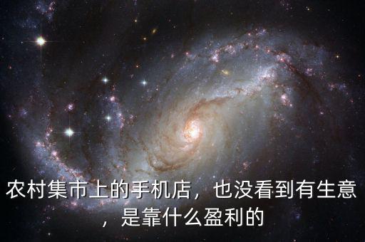 農(nóng)村集市上的手機(jī)店，也沒看到有生意，是靠什么盈利的