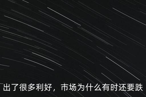 出了很多利好，市場(chǎng)為什么有時(shí)還要跌