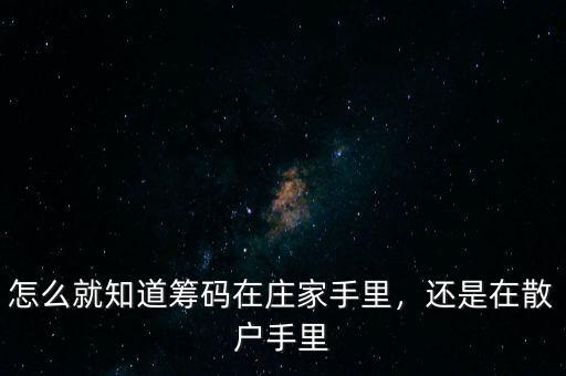 莊家怎么知道散戶(hù)心理,怎么就知道籌碼在莊家手里