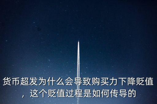 貨幣超發(fā)為什么會導(dǎo)致購買力下降貶值，這個貶值過程是如何傳導(dǎo)的