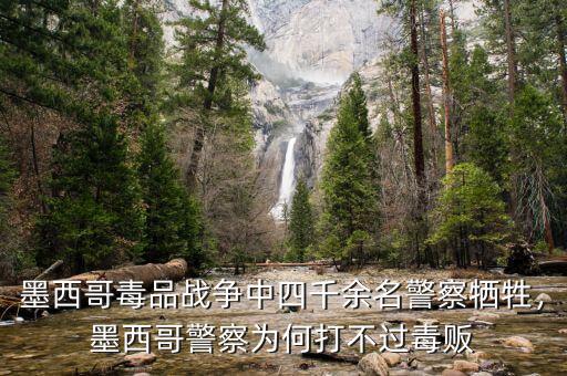 墨西哥毒品戰(zhàn)爭中四千余名警察犧牲，墨西哥警察為何打不過毒販