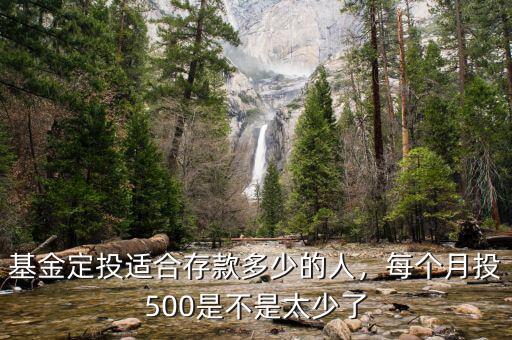 基金定投適合存款多少的人，每個月投500是不是太少了