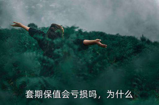 套期保值會虧損嗎，為什么