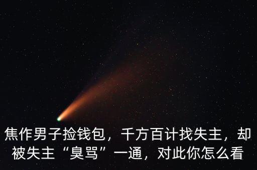焦作男子撿錢包，千方百計找失主，卻被失主“臭罵”一通，對此你怎么看