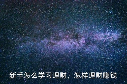 新手怎么學習理財，怎樣理財賺錢