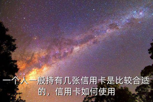 一個(gè)人一般持有幾張信用卡是比較合適的，信用卡如何使用