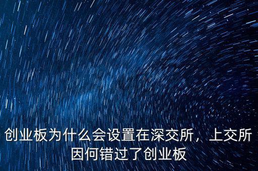 創(chuàng)業(yè)板為什么會設(shè)置在深交所，上交所因何錯過了創(chuàng)業(yè)板