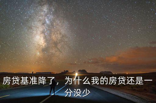 房貸基準(zhǔn)降了，為什么我的房貸還是一分沒(méi)少