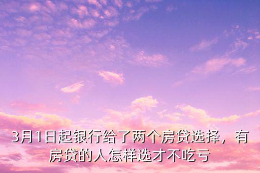 房貸怎么選銀行,買(mǎi)房貸款選哪個(gè)銀行好