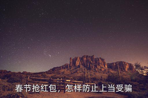 春節(jié)搶紅包，怎樣防止上當(dāng)受騙