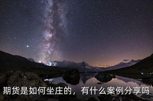 期貨是如何坐莊的，有什么案例分享嗎