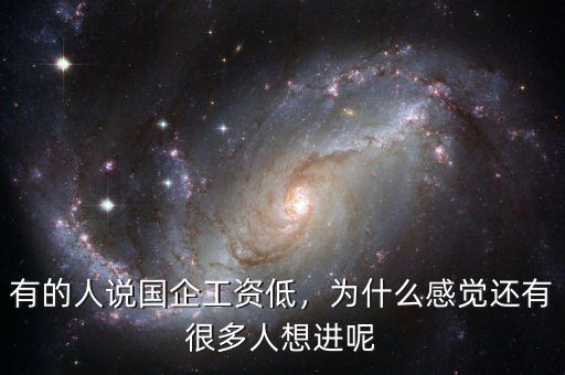 有的人說國企工資低，為什么感覺還有很多人想進(jìn)呢